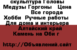 скульптура Головы Медузы Горгоны › Цена ­ 7 000 - Все города Хобби. Ручные работы » Для дома и интерьера   . Алтайский край,Камень-на-Оби г.